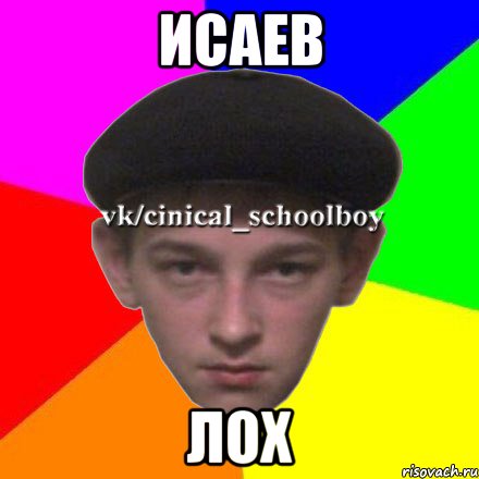 Исаев Лох