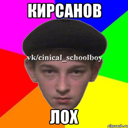 Кирсанов лох