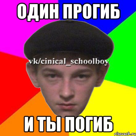 Один прогиб И ты погиб