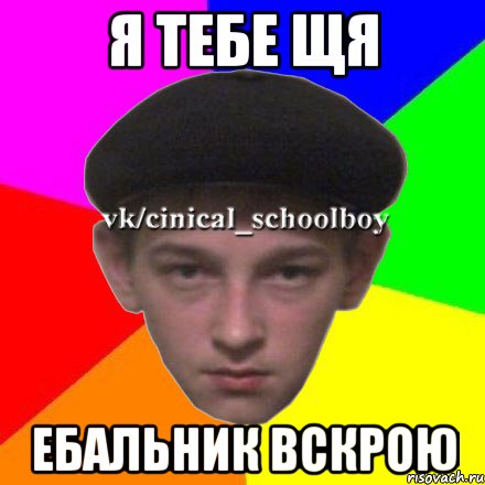 я тебе щя ебальник вскрою
