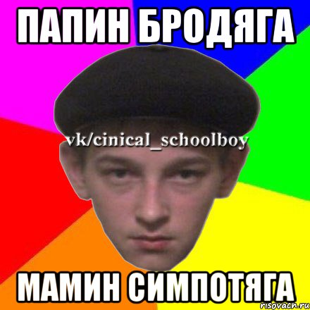 папин бродяга мамин симпотяга