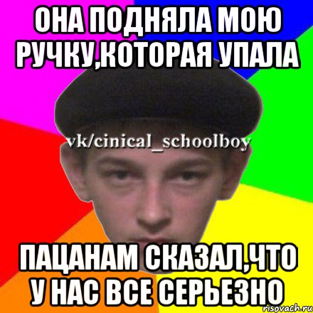 Она подняла мою ручку,которая упала пацанам сказал,что у нас все серьезно