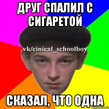 Друг спалил с сигаретой сказал, что одна