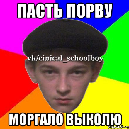 пасть порву моргало выколю