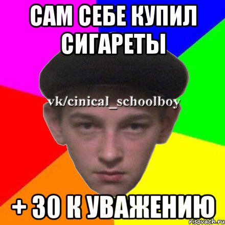 сам себе купил сигареты + 30 к уважению