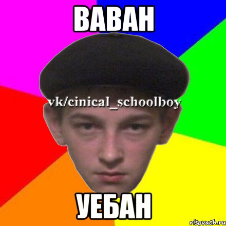 ваван уебан