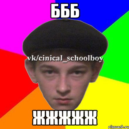 ббб жжжжж