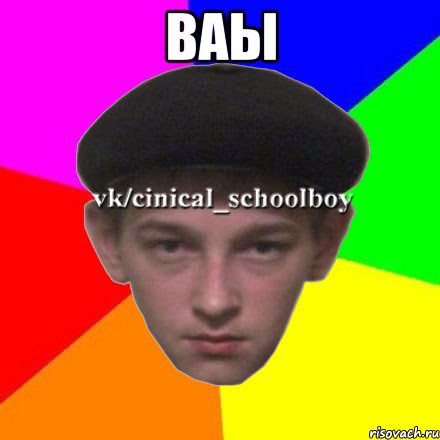 ваы 