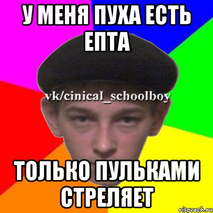 У меня пуха есть епта только пульками стреляет
