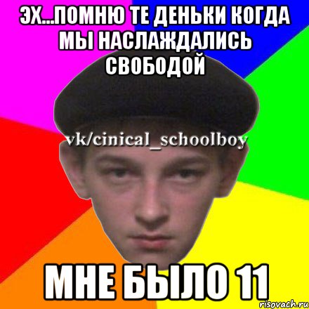 Эх...Помню те деньки когда мы наслаждались свободой мне было 11