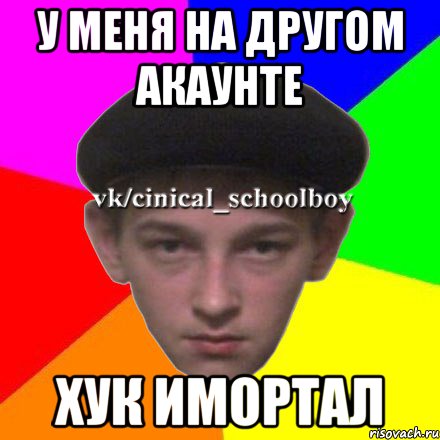 У меня на другом акаунте Хук имортал