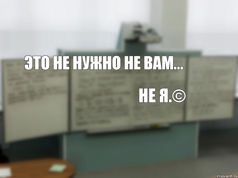 Это не нужно не вам... не я.©, Комикс Цитаты преподавателей