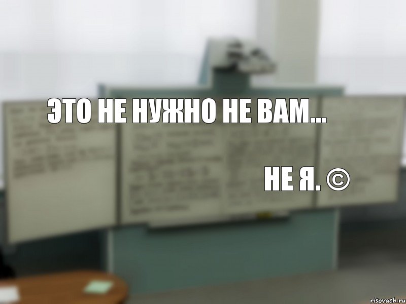 это не нужно не вам... не я. ©, Комикс Цитаты преподавателей