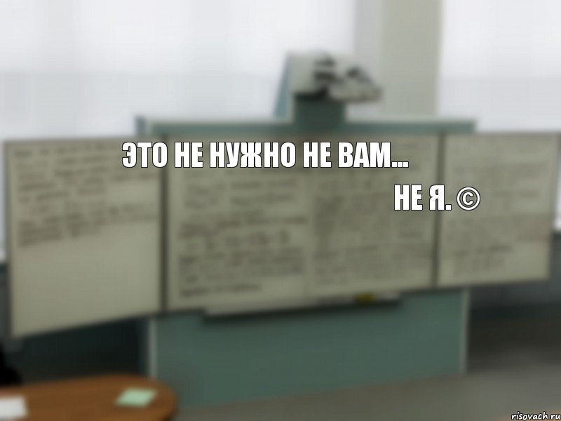 Это не нужно не вам... не я. ©, Комикс Цитаты преподавателей