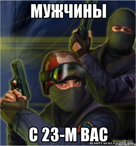 Мужчины С 23-м вас