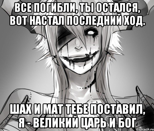 Все погибли, ты остался, Вот настал последний ход. Шах и мат тебе поставил, я - великий царь и бог