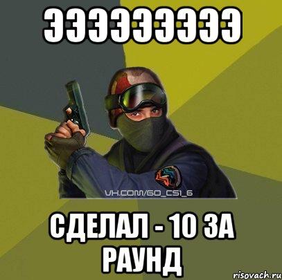 эээээээээ сделал - 10 за раунд