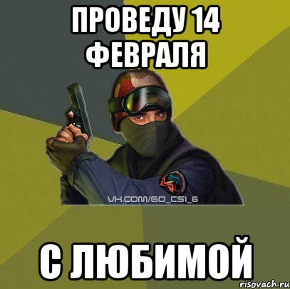Проведу 14 Февраля С Любимой