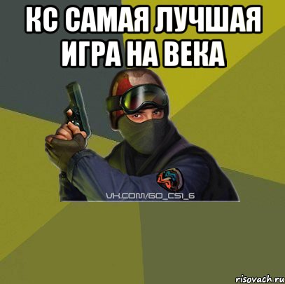 кс самая лучшая игра на века 