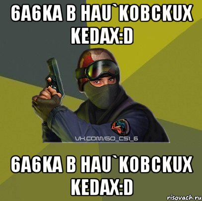 6a6ka B Hau`KoBCKuX KeDaX:D 6a6ka B Hau`KoBCKuX KeDaX:D
