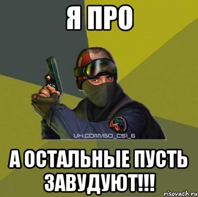 Я Про А остальные пусть завудуют!!!