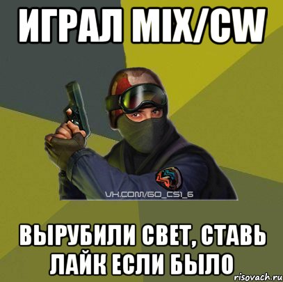 Играл MIX/CW Вырубили свет, ставь лайк если было