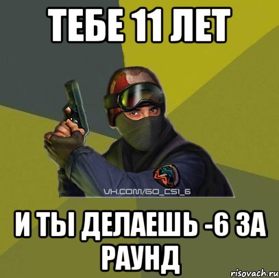 ТЕБЕ 11 ЛЕТ И ТЫ ДЕЛАЕШЬ -6 ЗА РАУНД