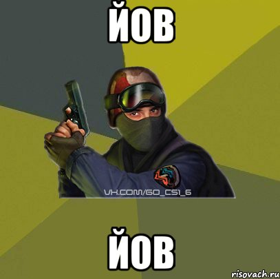 йов йов