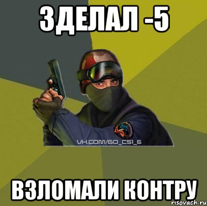 зделал -5 взломали контру