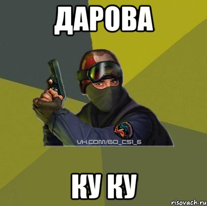 дарова ку ку