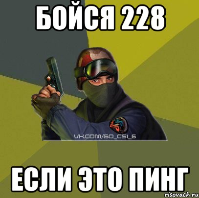 БОЙСЯ 228 ЕСЛИ ЭТО ПИНГ