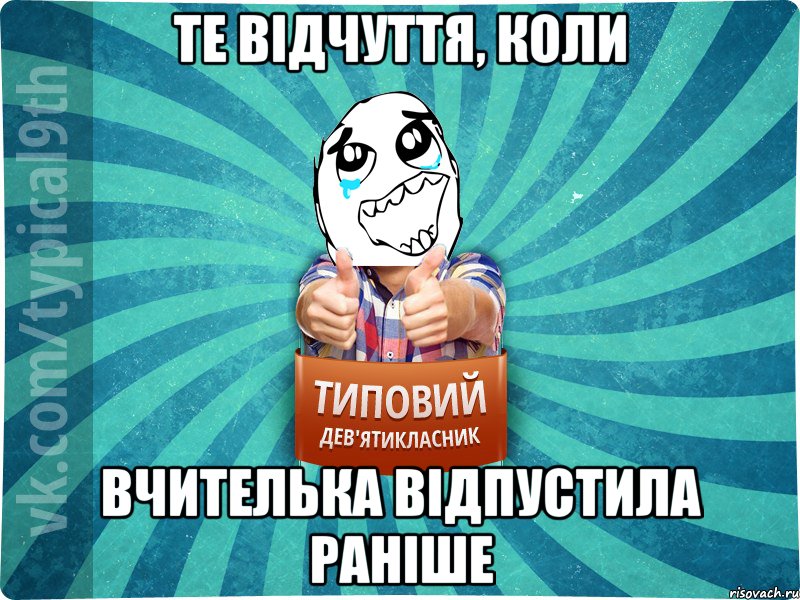 те відчуття, коли вчителька відпустила раніше