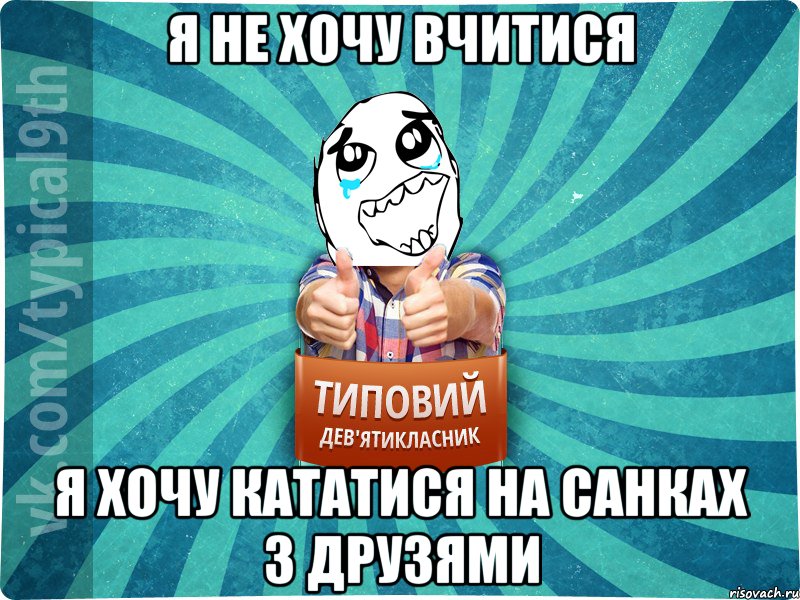 я не хочу вчитися я хочу кататися на санках з друзями