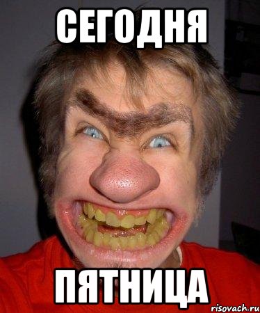 сегодня пятница, Мем ЦУКЕНГ