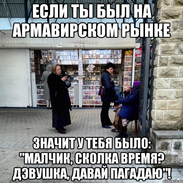 если ты был на армавирском рынке значит у тебя было: "малчик, сколка время? дэвушка, давай пагадаю"!, Мем цыгане стиль армавира