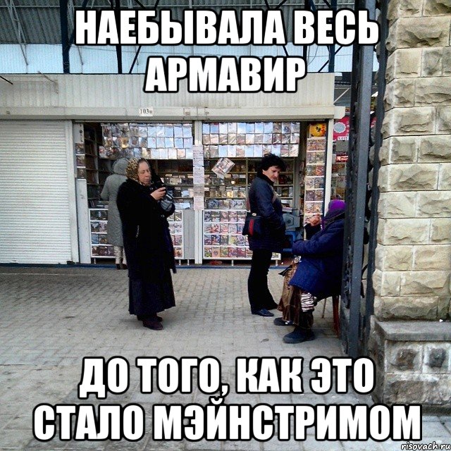 наебывала весь армавир до того, как это стало мэйнстримом, Мем цыгане стиль армавира