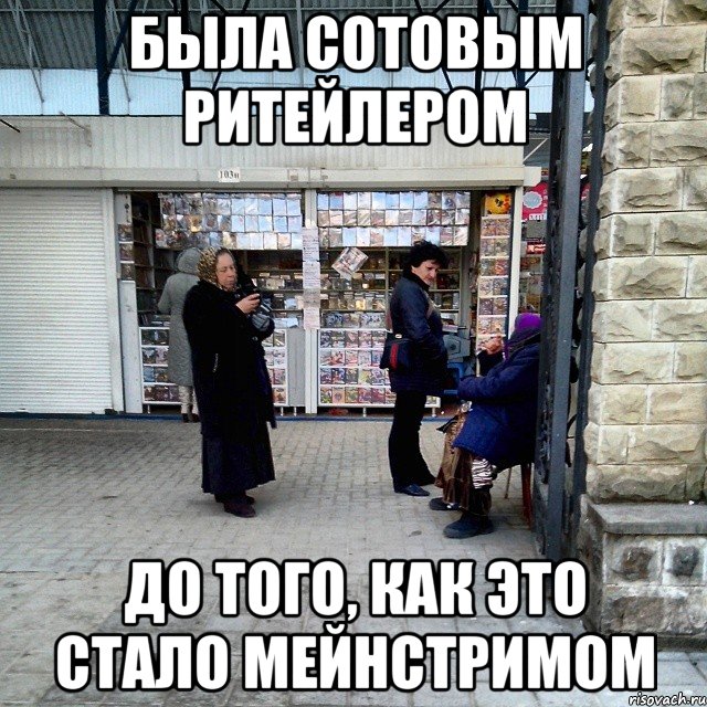 была сотовым ритейлером до того, как это стало мейнстримом, Мем цыгане стиль армавира