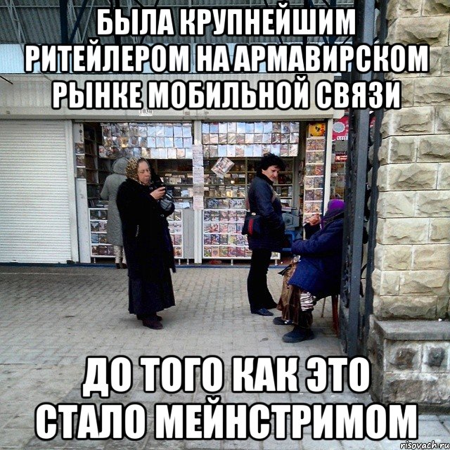 была крупнейшим ритейлером на армавирском рынке мобильной связи до того как это стало мейнстримом, Мем цыгане стиль армавира