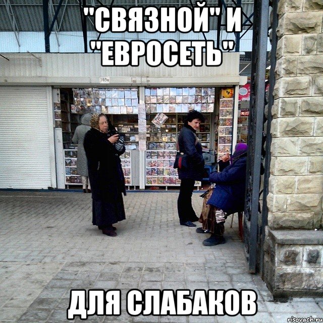 "связной" и "евросеть" для слабаков, Мем цыгане стиль армавира