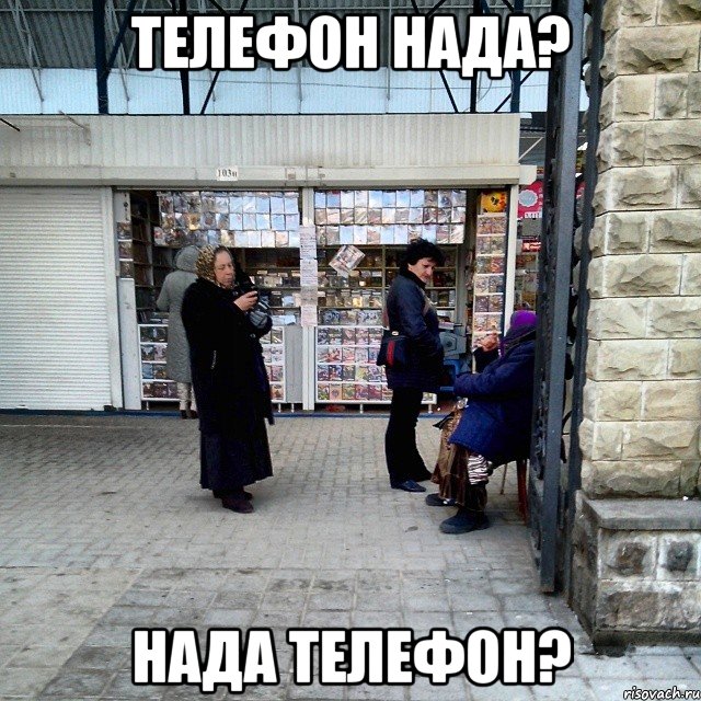 телефон нада? нада телефон?, Мем цыгане стиль армавира
