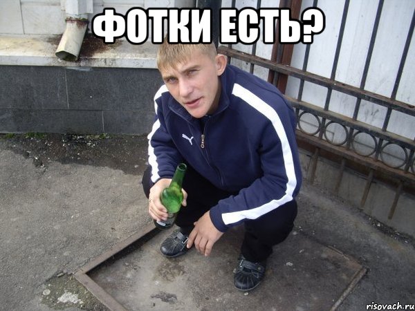 Фотки есть? 