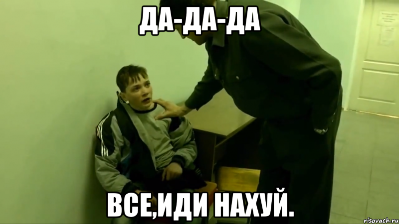 Да-да-да Все,иди нахуй.