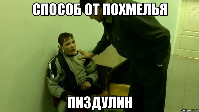 СПОСОБ ОТ ПОХМЕЛЬЯ ПИЗДУЛИН