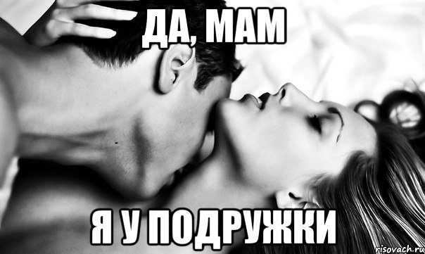 Да, мам я у подружки