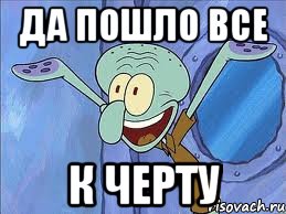 Да пошло все К черту