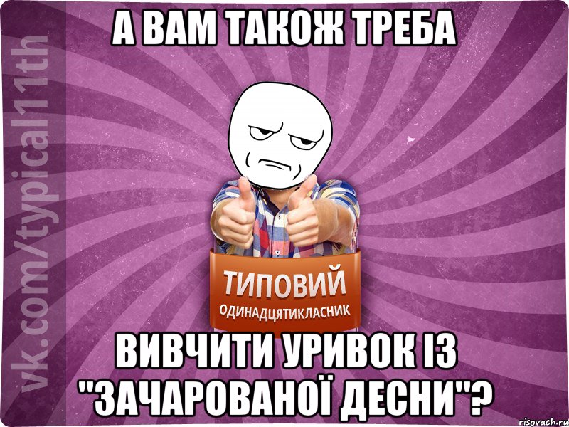 А вам також треба вивчити уривок із "зачарованої десни"?