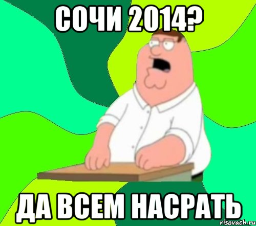 Сочи 2014? Да всем насрать, Мем  Да всем насрать (Гриффин)