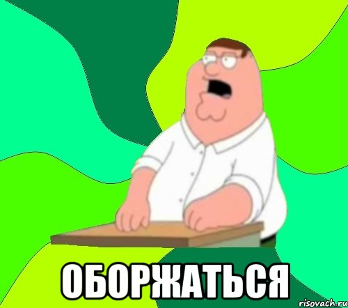  ОБОРЖАТЬСЯ