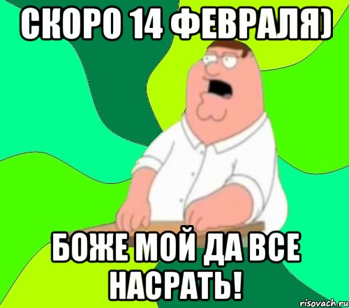 скоро 14 февраля) Боже мой да все насрать!