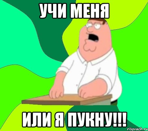 учи меня или я пукну!!!, Мем  Да всем насрать (Гриффин)